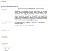 Tablet Screenshot of order.westhost.ru